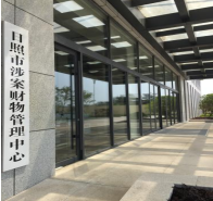 日照涉案財(cái)物管理中心