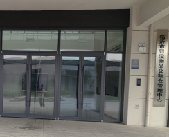 山東省臨沂市打造罰沒(méi)物品公物倉(cāng)集中管理新模式