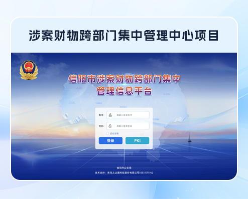 跨部門涉案財(cái)物&罰沒物品一體化管理平臺(tái)