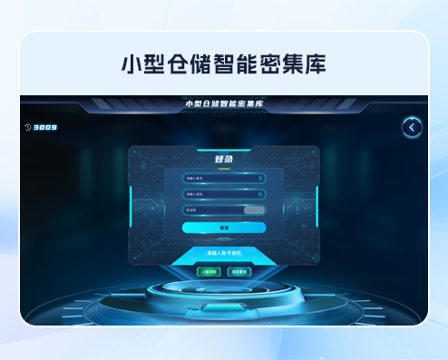 小型倉儲(chǔ)智能密集庫