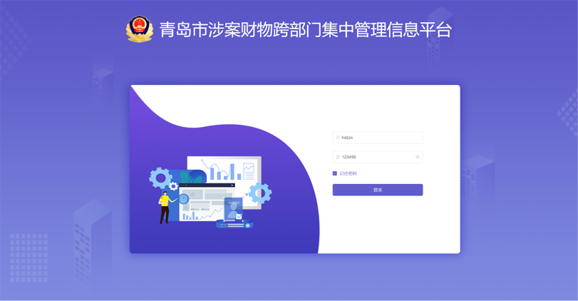 青島市跨部門(mén)涉案財(cái)物管理平臺(tái)項(xiàng)目