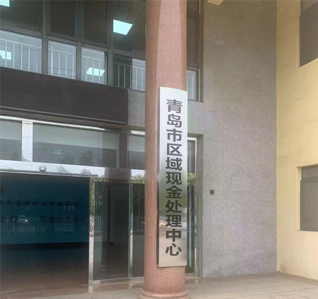 青島銀河金融押運有限公司【人行試點】