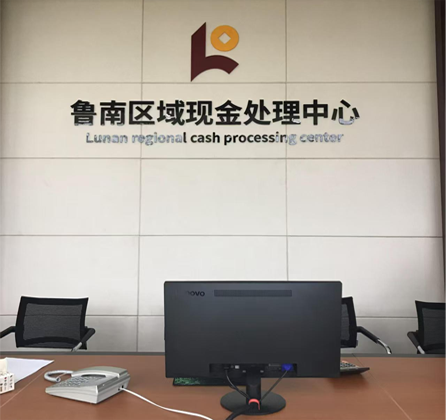 魯南區(qū)域（臨沂）現(xiàn)金處理中心【人行試點】