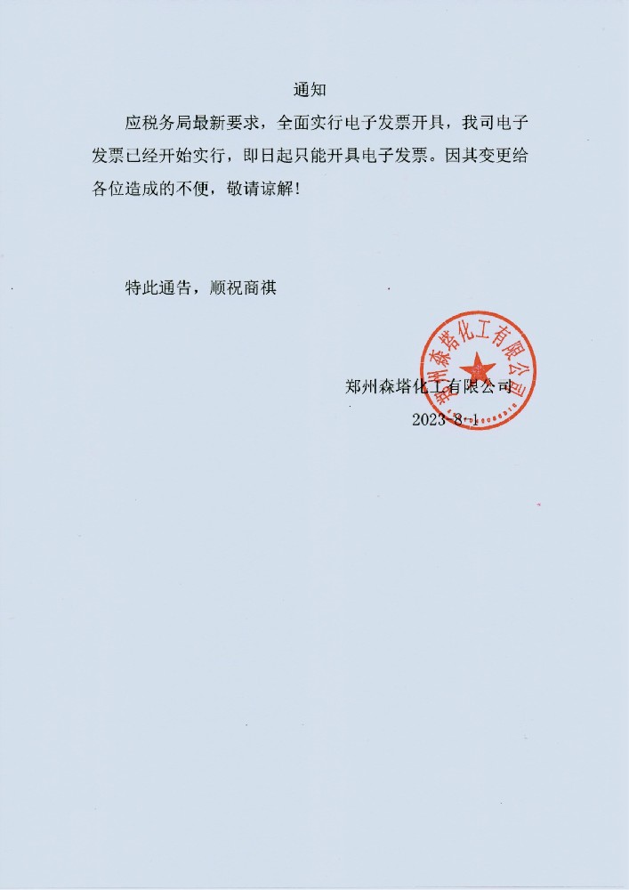 關(guān)于開具電子發(fā)票的通知